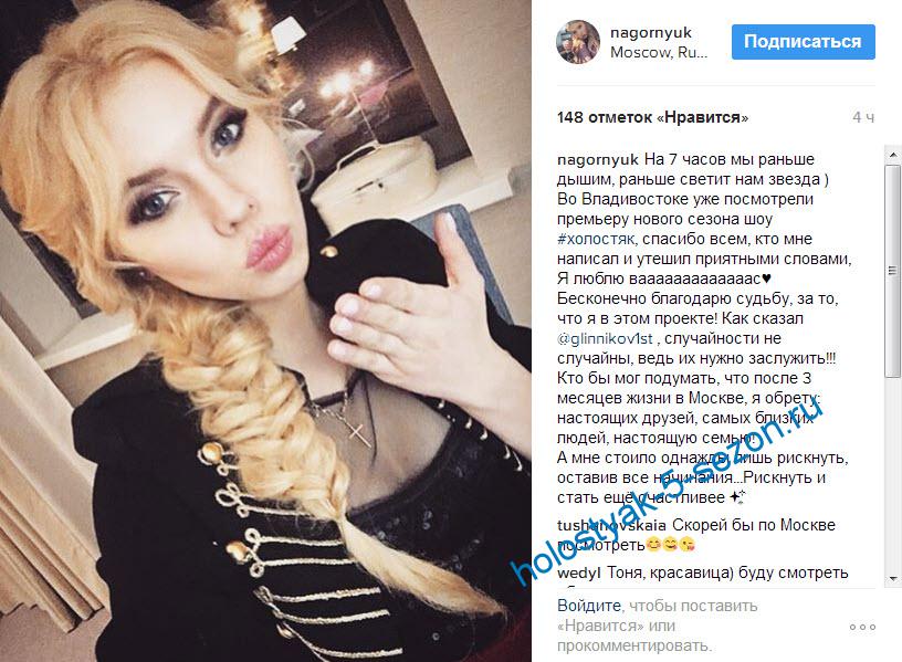 Антонина Нагорнюк прокомментировала 1 серию шоу Холостяк