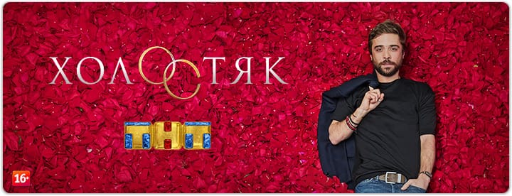 6 сезон шоу Холостяк выйдет на канале ТНТ в 2018 году